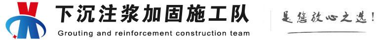 福建下沉注浆加固公司